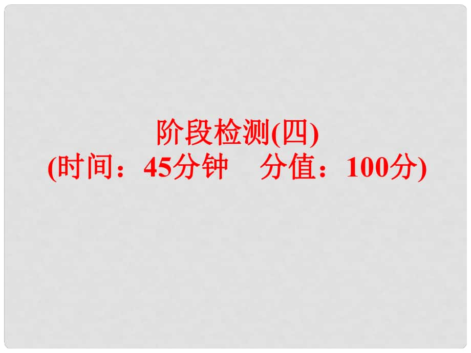 中考化学 第一部分 教材梳理 阶段练习 阶段检测（四）课件 （新版）鲁教版_第1页