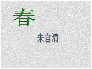 河北省平泉四海中學(xué)七年級(jí)語(yǔ)文上冊(cè) 第1課《》課件 新人教版