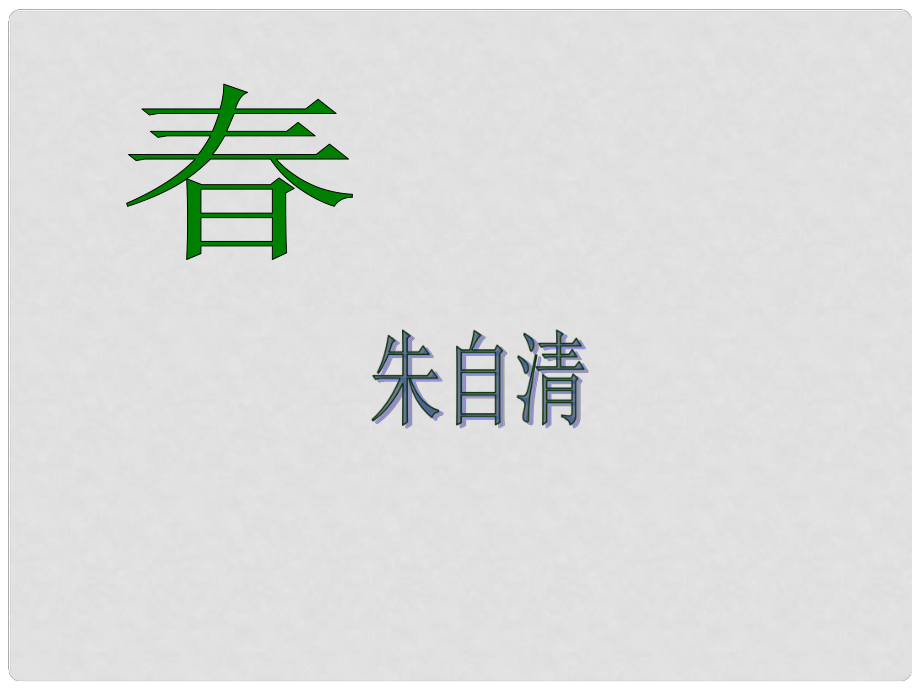 河北省平泉四海中學(xué)七年級(jí)語(yǔ)文上冊(cè) 第1課《》課件 新人教版_第1頁(yè)