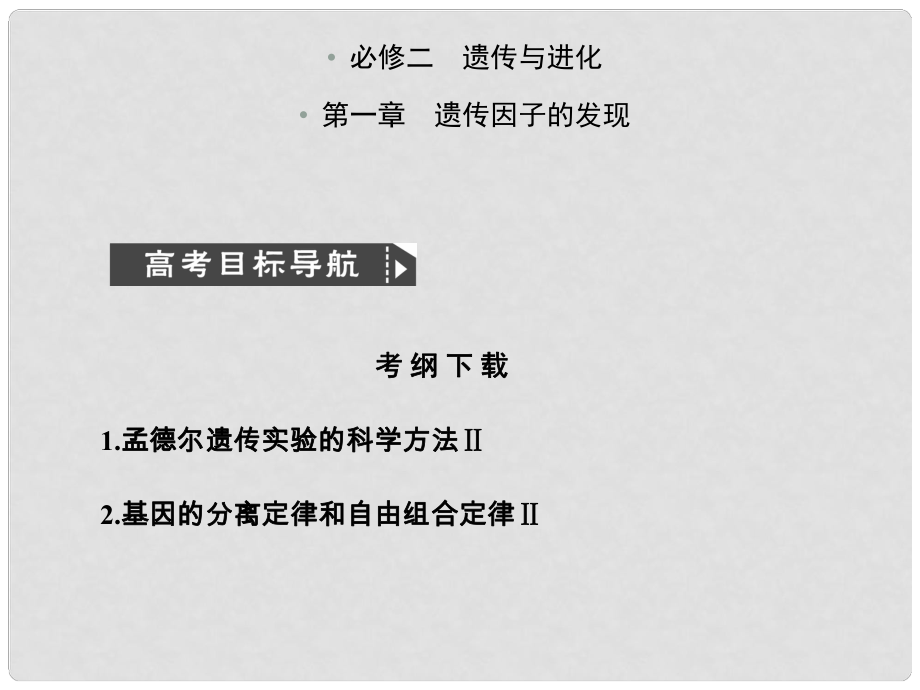 高考生物一輪復習課件：必修2 第1章 遺傳因子的發(fā)現(xiàn) 第1節(jié) 孟德爾的豌豆雜交實驗（一）課件 新人教版必修3_第1頁