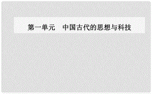 高中歷史 第一單元 中國古代的思想與科技 第6課 中國古代的科學技術課件 岳麓版必修3