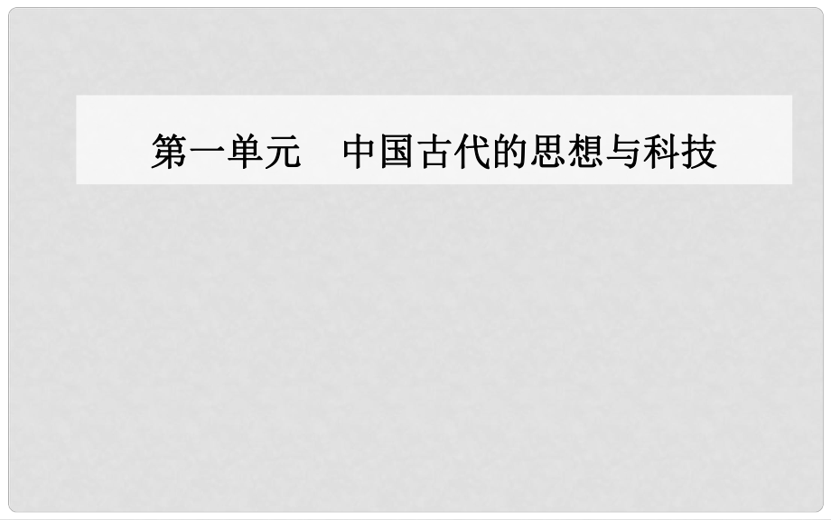 高中歷史 第一單元 中國古代的思想與科技 第6課 中國古代的科學(xué)技術(shù)課件 岳麓版必修3_第1頁