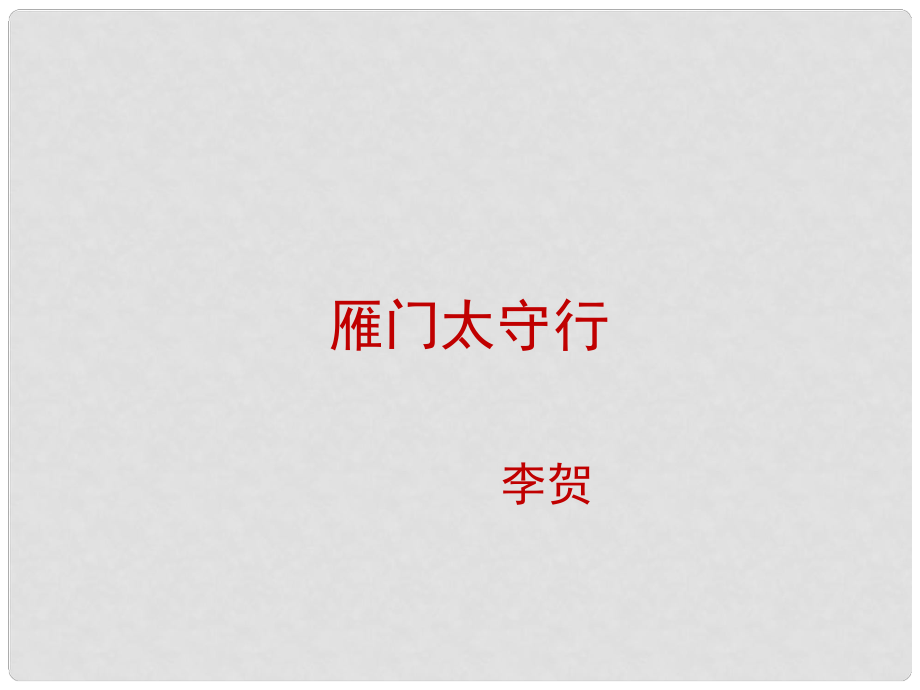 山西省太原市八年級語文上冊 第六單元 誦讀欣賞六《雁門太守行》課件 （新版）蘇教版_第1頁