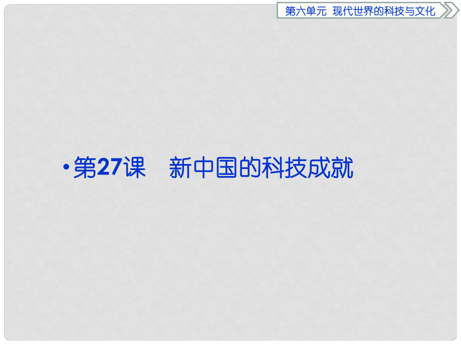 優(yōu)化方案高中歷史 第六單元 現(xiàn)代世界的科技與文化 第27課 新中國的科技成就課件 岳麓版必修3_第1頁