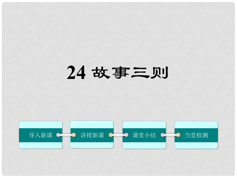 八年級語文上冊 第六單元 24《故事三則》課件 鄂教版_第1頁