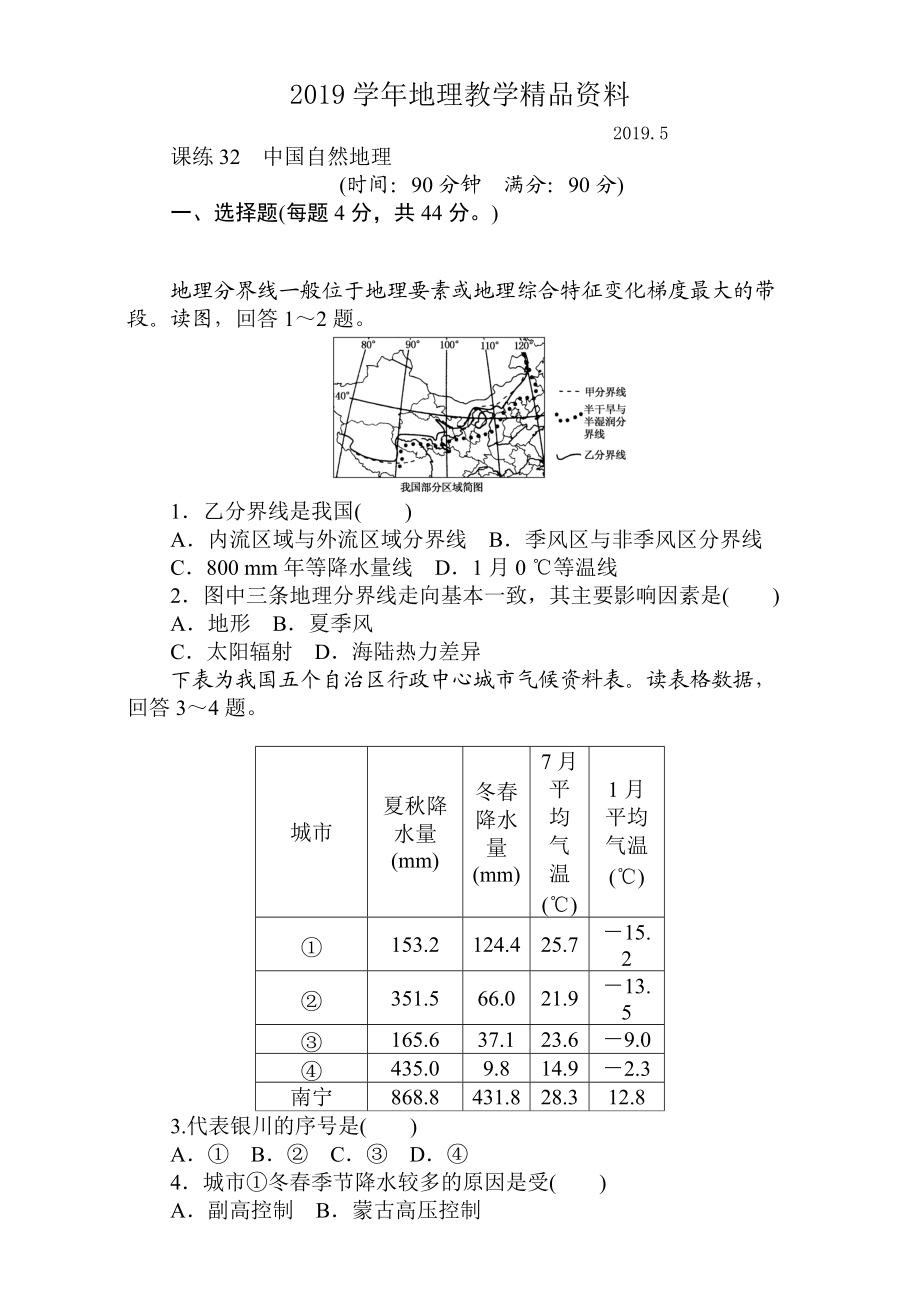 高考地理人教版第一輪總復(fù)習(xí)全程訓(xùn)練：第十三章 中國(guó)地理 課練32 Word版含解析_第1頁(yè)