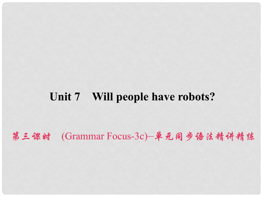 原八年级英语上册 Unit 7 Will people have robots（第3课时）（Grammar Focus3c）同步语法精讲精练习题课件 （新版）人教新目标版_第1页