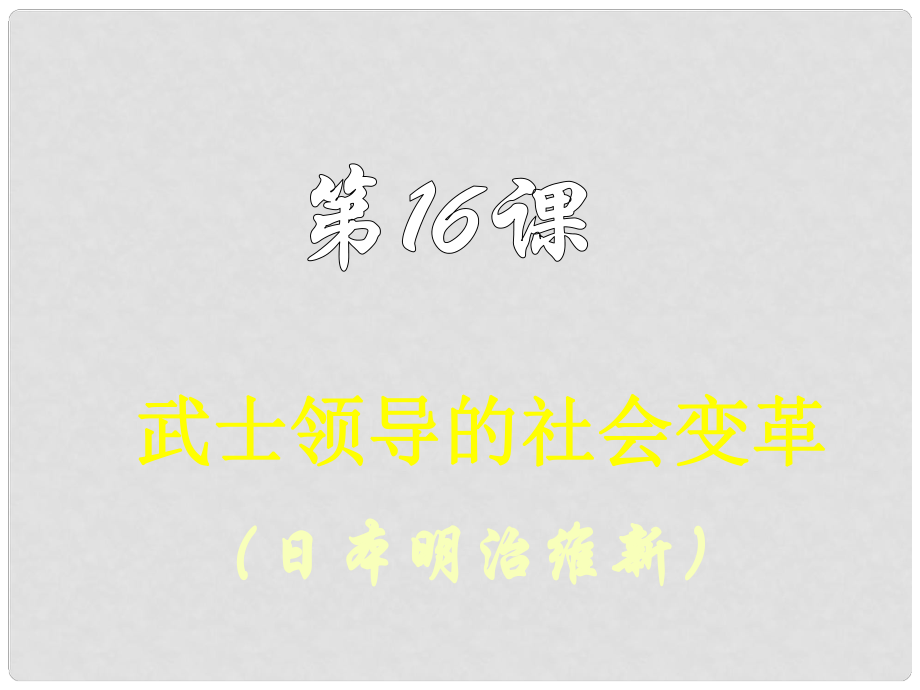 广东省汕尾市陆丰市民声学校九年级历史上册 第16课 武士领导的社会变革课件2 北师大版_第1页