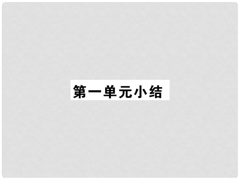 季版七年級政治上冊 第一單元 成長的節(jié)拍小結(jié)習(xí)題課件 新人教版（道德與法治）_第1頁