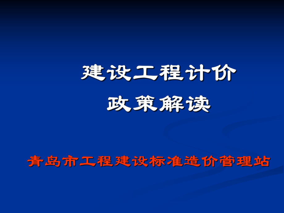 汇编交底培价政策_第1页