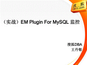 实战EMPluginForMySQL监控