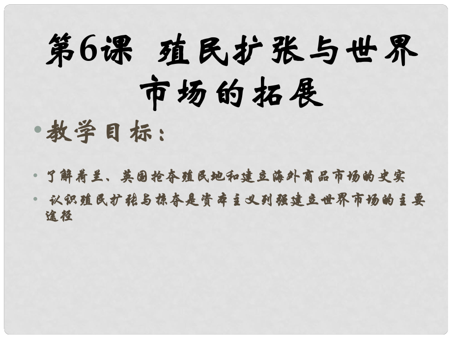 高中歷史 第6課殖民擴張與世界市場的拓展課件 岳麓版必修3_第1頁