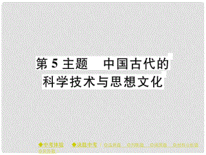 中考?xì)v史總復(fù)習(xí) 第一部分 主題探究 第5主題 中國古代的科學(xué)技術(shù)與思想文化課件