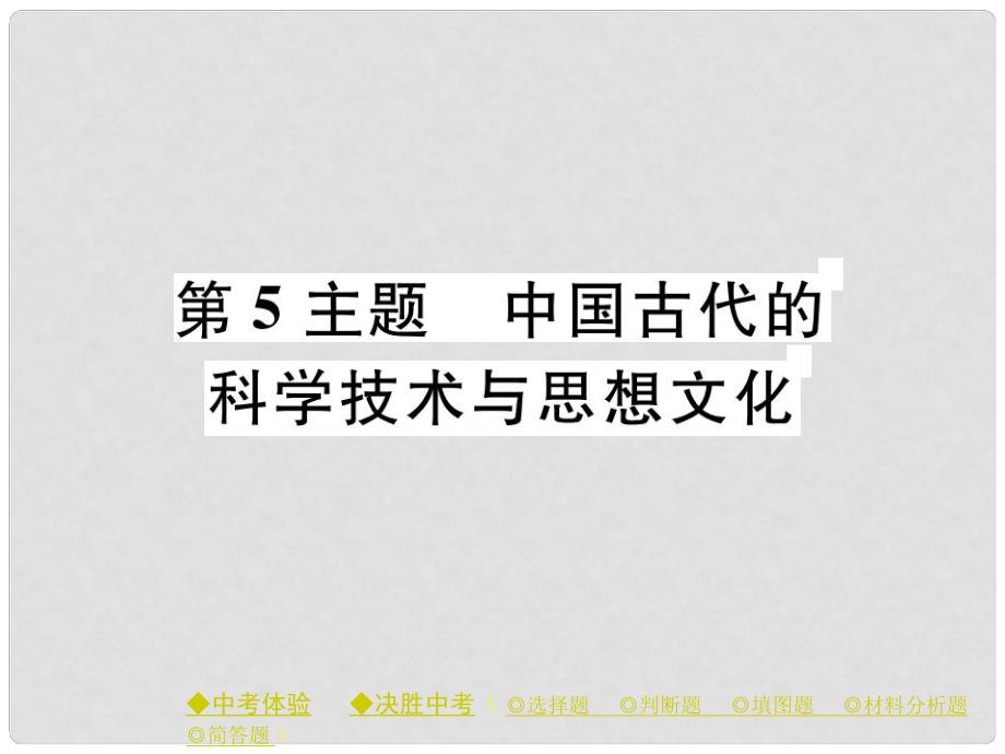 中考?xì)v史總復(fù)習(xí) 第一部分 主題探究 第5主題 中國古代的科學(xué)技術(shù)與思想文化課件_第1頁