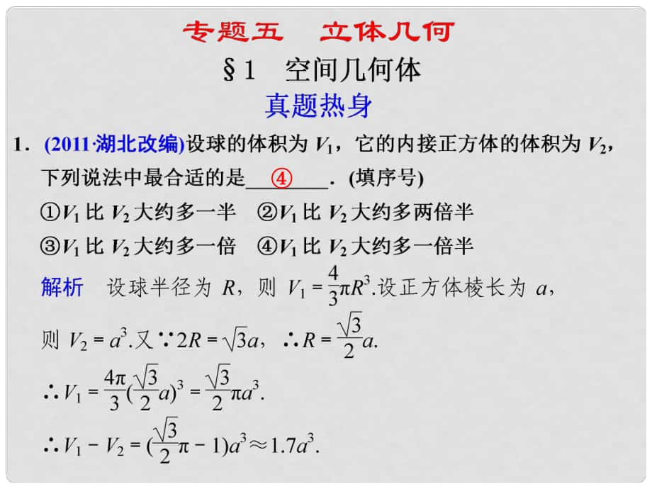 高考数学考前专题复习篇 主题五 立体几何 空间几何体51 课件_第1页