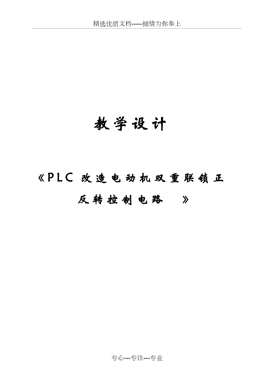 PLC電動機正反轉(zhuǎn)控制說課教學(xué)設(shè)計(共5頁)_第1頁