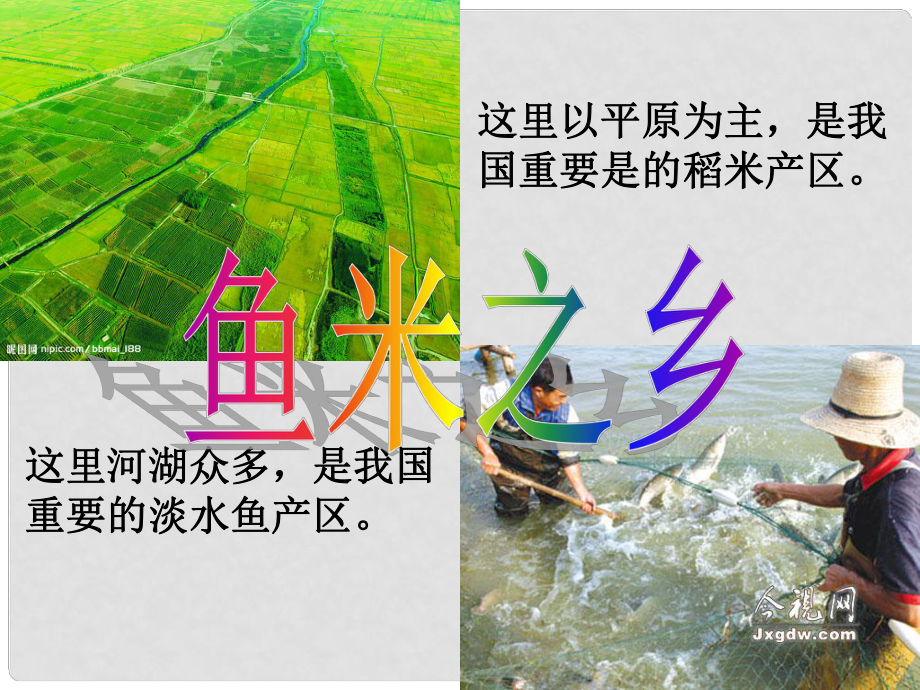 八年級(jí)地理下冊(cè) 第七章 第二節(jié)“魚米之鄉(xiāng)”──長江三角洲地區(qū)課件 （新版）新人教版_第1頁