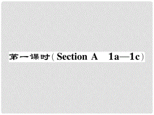 七年級英語下冊 Unit 10 I'd like some noodles（第1課時）Section A（1a1c）作業(yè)課件 （新版）人教新目標(biāo)版