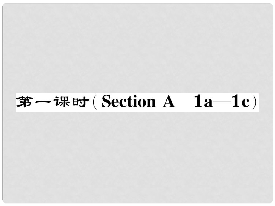 七年級英語下冊 Unit 10 I'd like some noodles（第1課時）Section A（1a1c）作業(yè)課件 （新版）人教新目標版_第1頁