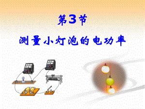 人教版九年级物理第十八章电功率第3节测量小灯泡的电功率课件35张PPT共35张PPT