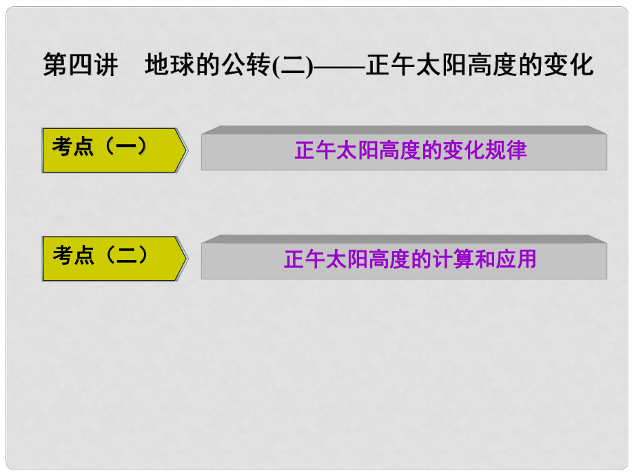 高三地理復(fù)習(xí) 第一部分 第一章 宇宙中的地球 第四講 地球的公轉(zhuǎn)(二)正午太陽高度的變化課件_第1頁