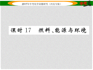 中考命題研究（河北專版）中考化學(xué)總復(fù)習(xí) 模塊四 化學(xué)與社會(huì)發(fā)展 課時(shí)17 燃料、能源與環(huán)境課件