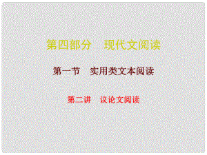 廣東中考語文總復(fù)習(xí) 第四部分 現(xiàn)代文閱讀 第一節(jié) 第二講 議論文閱讀課件