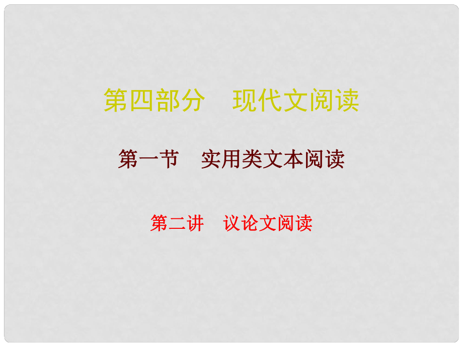 廣東中考語文總復(fù)習(xí) 第四部分 現(xiàn)代文閱讀 第一節(jié) 第二講 議論文閱讀課件_第1頁