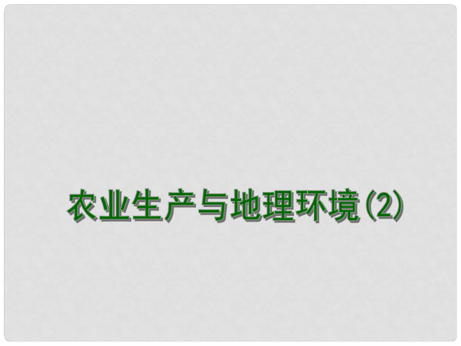 江蘇省連云港市新海實(shí)驗(yàn)中學(xué)高考地理一輪復(fù)習(xí) 農(nóng)業(yè)生產(chǎn)與地理環(huán)境 農(nóng)業(yè)生產(chǎn)與地理環(huán)境（第2課時(shí)）課件_第1頁(yè)