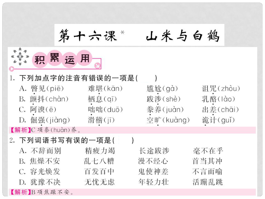 八年級語文上冊 第四單元 第16課《山米與白鶴》課件 （新版）語文版_第1頁