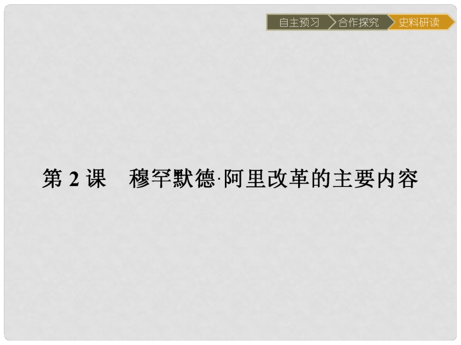 高中歷史 第六單元 穆罕默德阿里改革 6.2 穆罕默德阿里改革的主要內(nèi)容課件 新人教版選修1_第1頁