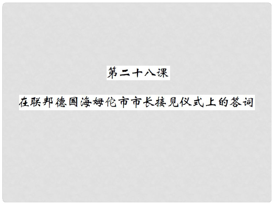 八年級語文下冊 第六單元 二十八 在聯(lián)邦德國海姆佗市市長接見儀式上的答詞課件 （新版）蘇教版_第1頁