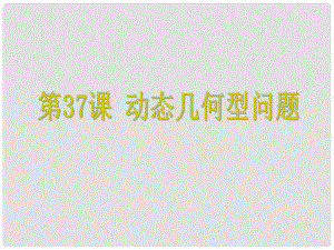 浙江省中考數(shù)學考點復習 第37課 動態(tài)幾何型問題課件