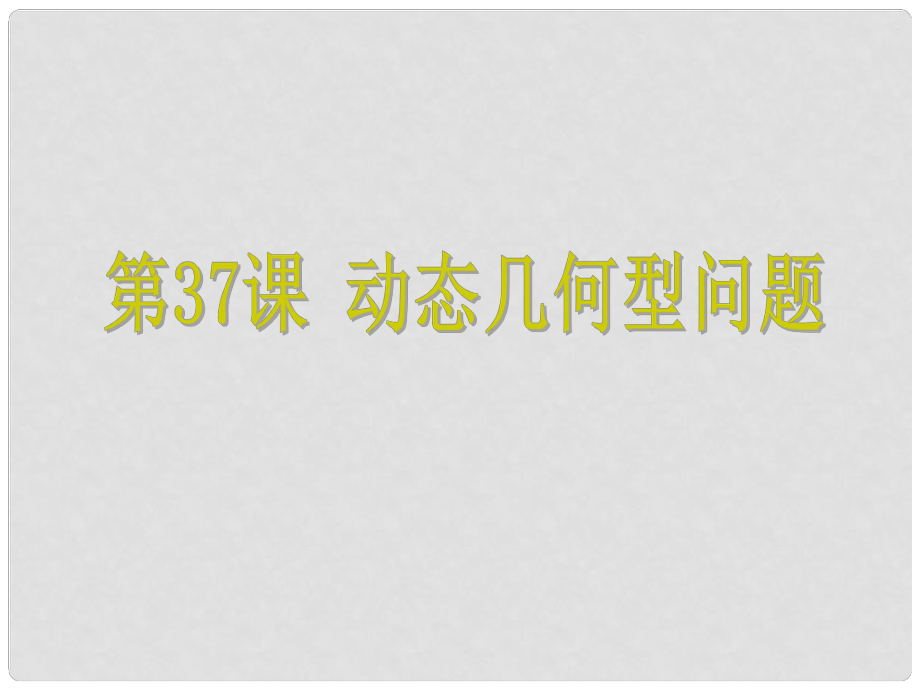 浙江省中考數學考點復習 第37課 動態(tài)幾何型問題課件_第1頁