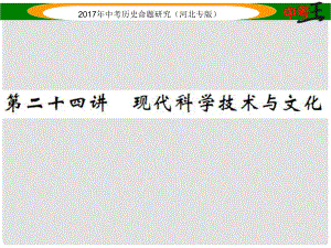 中考?xì)v史總復(fù)習(xí) 教材知識考點(diǎn)速查 模塊四 世界現(xiàn)代史 第二十四講 現(xiàn)代科學(xué)技術(shù)與文化課件