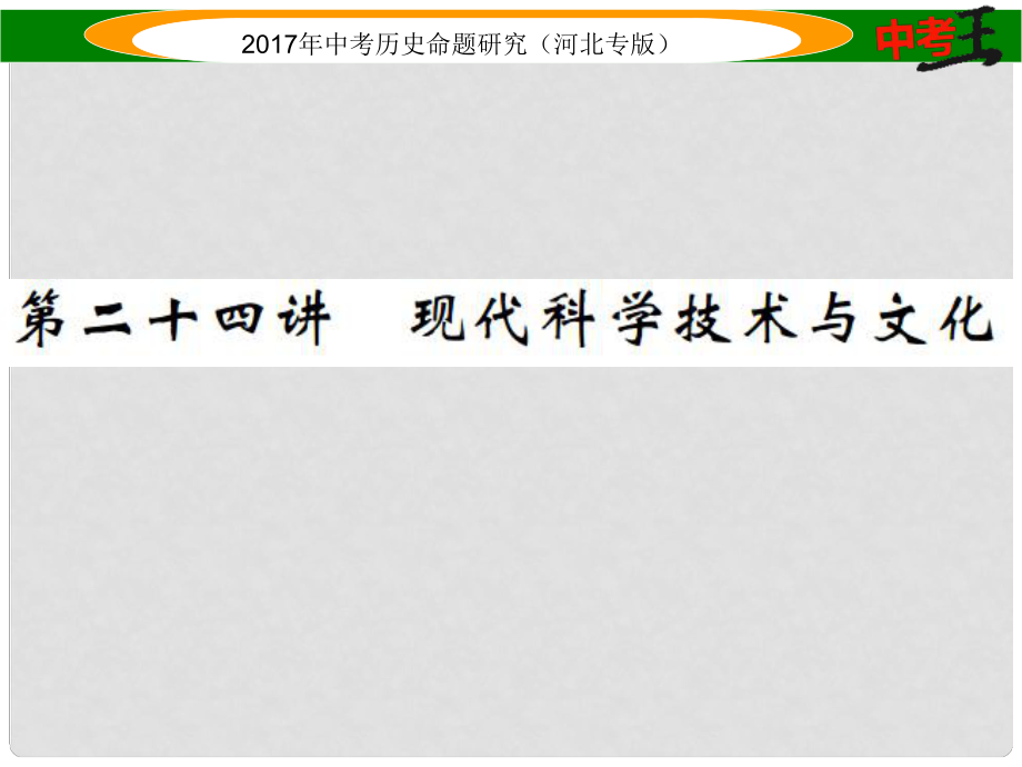 中考歷史總復習 教材知識考點速查 模塊四 世界現(xiàn)代史 第二十四講 現(xiàn)代科學技術(shù)與文化課件_第1頁