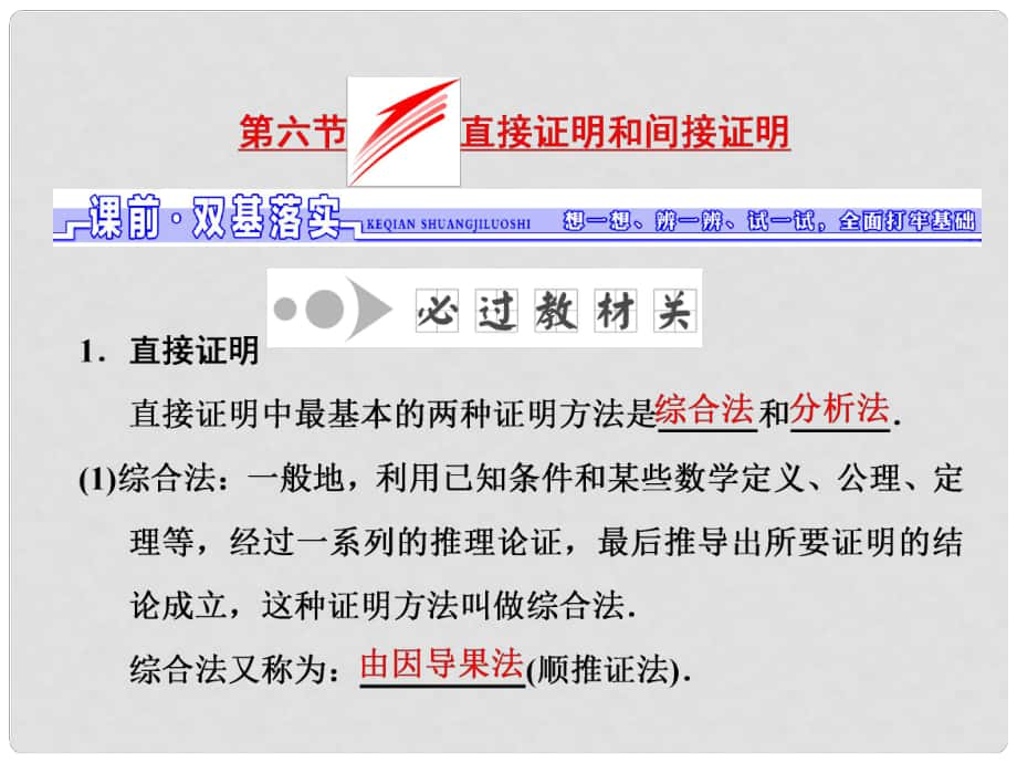 高考數(shù)學一輪總復習 第6章 不等式、推理與證明 第6節(jié) 直接證明和間接證明課件 理 新人教版_第1頁