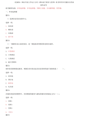 國(guó)家開放大學(xué)電大?？啤毒频昵皬d服務(wù)與管理》機(jī)考網(wǎng)考形考題庫(kù)及答案