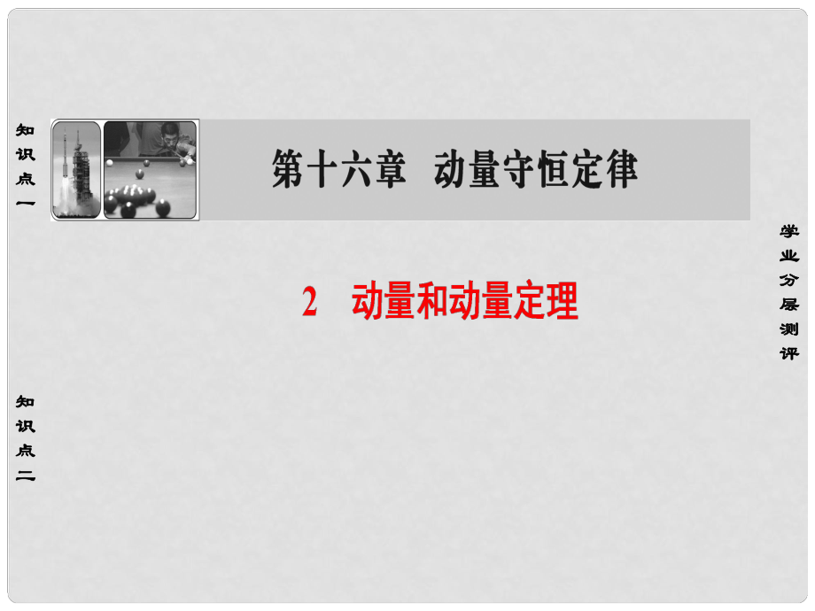 高中物理 第16章 動量守恒定律 2 動量和動量定理課件 新人教選修35_第1頁