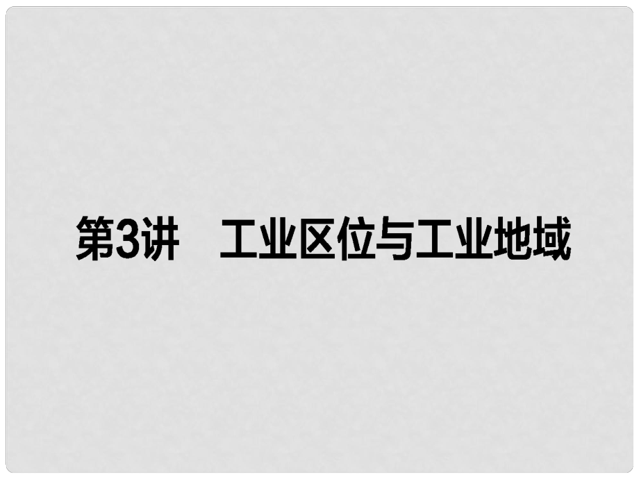 高考地理二輪復(fù)習(xí) 第一篇 專題滿分突破 專題二 人文地理事象與原理 第3講 工業(yè)區(qū)位與工業(yè)地域課件_第1頁