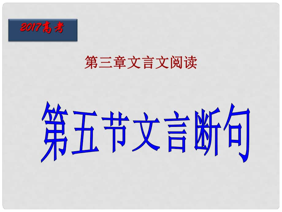 北京市高考語文一輪復(fù)習(xí) 第26課時(shí) 文言斷句課件_第1頁