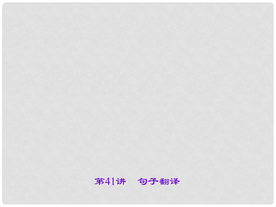中考英語 第三輪 中考題型聚焦 第41講 句子翻譯課件_第1頁