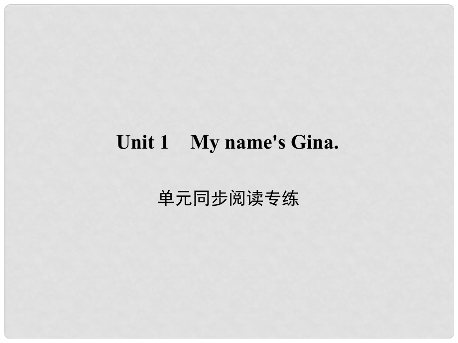 原七年级英语上册 Unit 1 My name's Gina同步阅读专练课件 （新版）人教新目标版_第1页