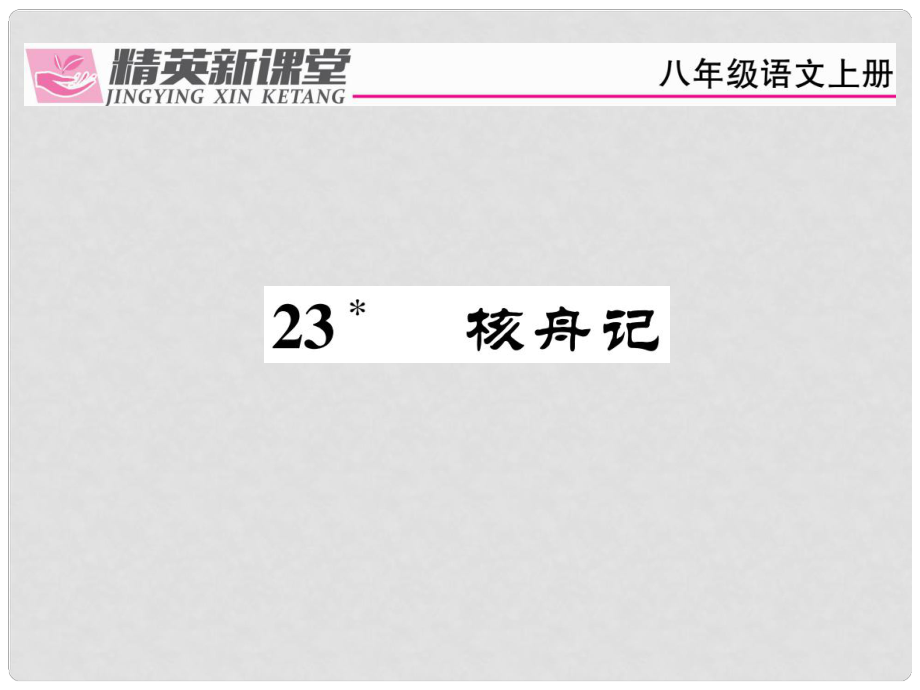 八年級語文上冊 第五單元 23《核舟記》課件 （新版）新人教版_第1頁