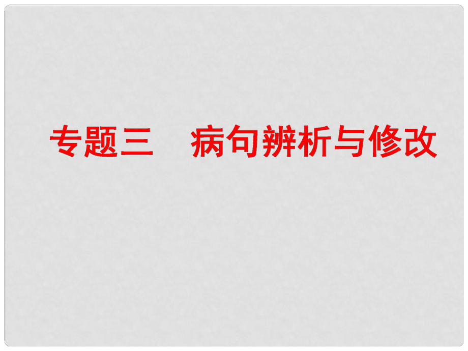 中考語(yǔ)文 專題三 病句辨析與修改復(fù)習(xí)課件 新人教版_第1頁(yè)