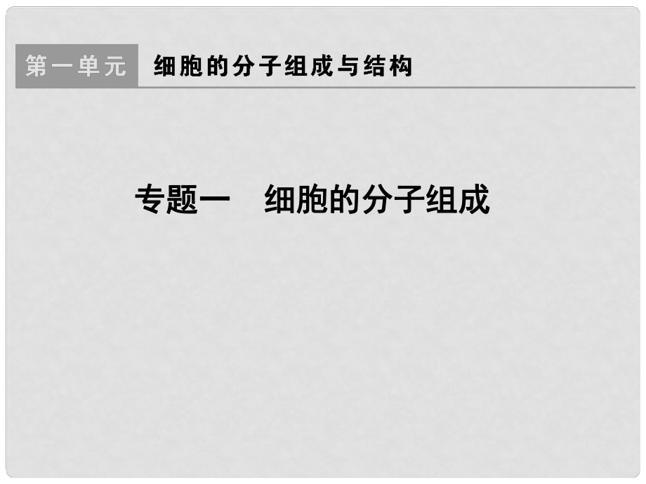 学法大视野高考生物一轮复习 专题1 细胞的分子组成课件_第1页