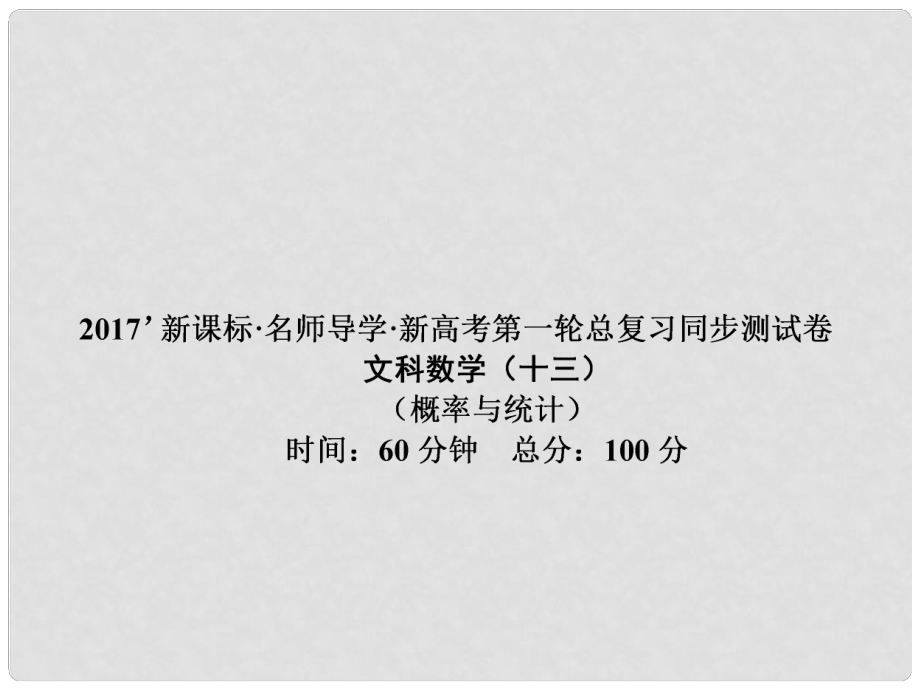 高考數(shù)學一輪總復習 同步測試卷十三 概率與統(tǒng)計課件 文 新人教A版_第1頁