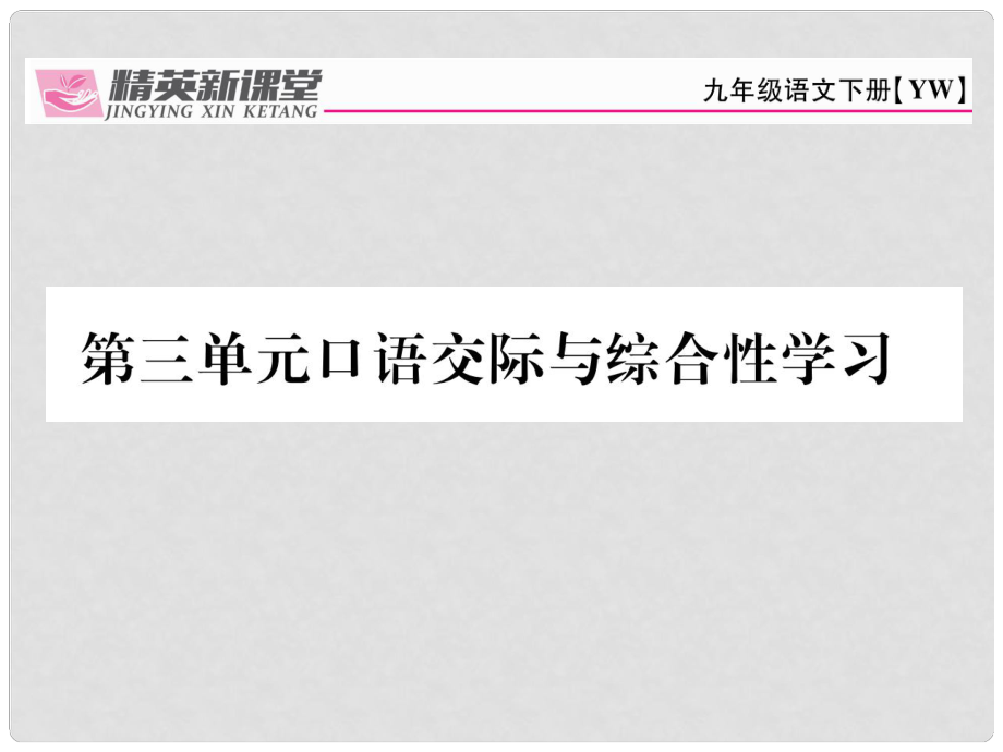 九年級語文下冊 第三單元 口語交際與綜合性學(xué)習(xí)課件 （新版）語文版_第1頁