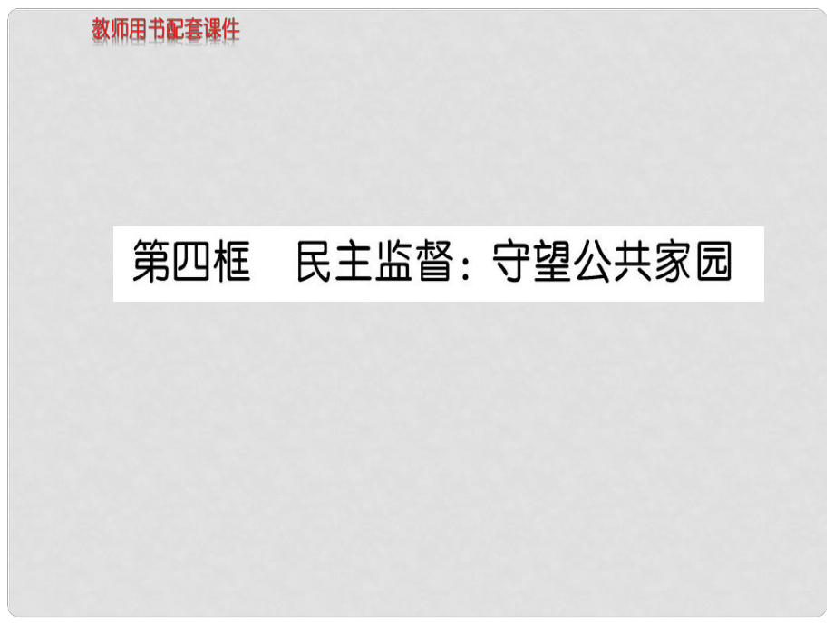 高中政治 第一單元 第二課 第4框 民主監(jiān)督 守望公共家園課件 新人教版必修2_第1頁