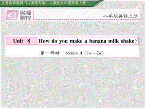 八年級(jí)英語(yǔ)上冊(cè) Unit 8 How do you make a banana milk shake（第1課時(shí)）Section A（1a2d）課件 （新版）人教新目標(biāo)版